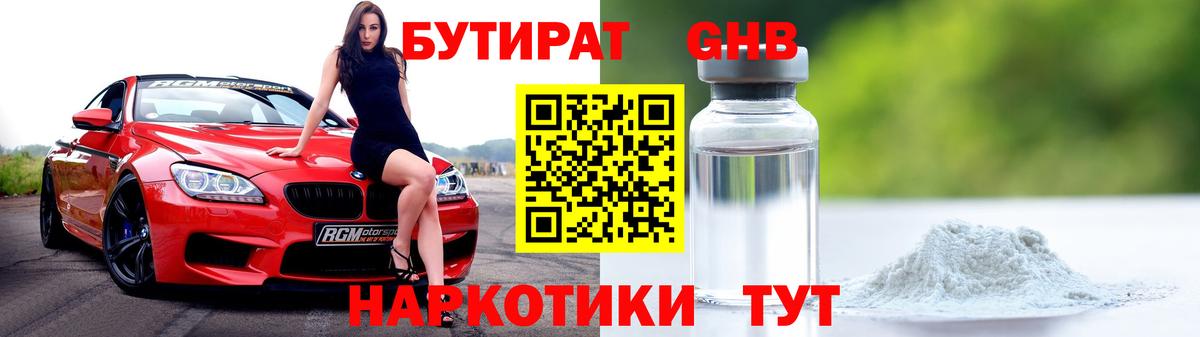 БУТИРАТ GHB Шарыпово