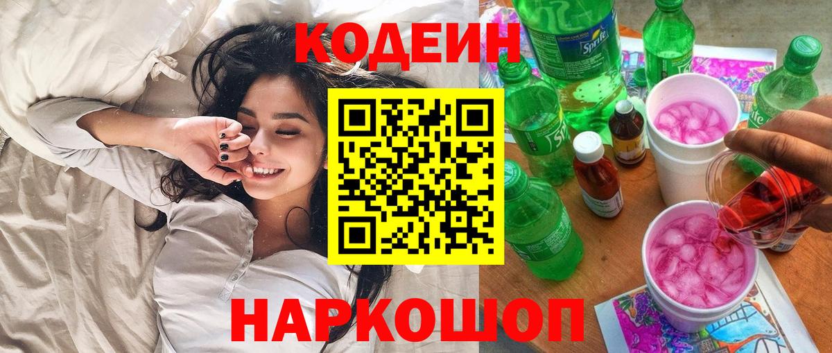 Кодеиновый сироп Lean Purple Drank  Вход с VPN  Шарыпово 